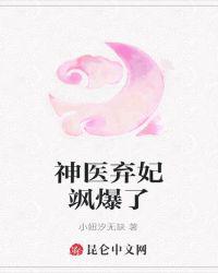 神医弃妃飒爆了