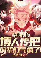 火影直播：博人传把前辈们气疯了！