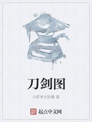刀剑图