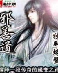 邪善道