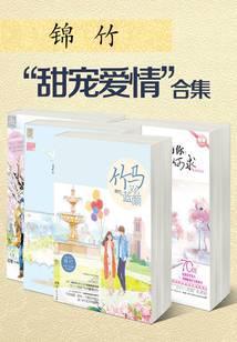 锦竹“甜宠爱情”合集