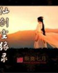 仙剑尘缘录