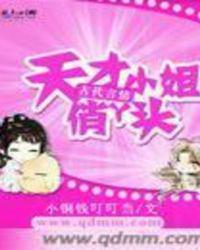 天才小姐俏丫头