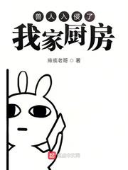 兽人入侵了我家厨房