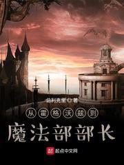 他改变了魔法部
