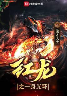 红龙之一身光环