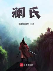 澜氏