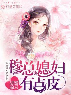 甜蜜骗局：穆总媳妇有点皮