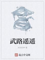 武路遥遥