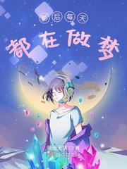 影后每天都在做梦