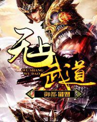 无上武道