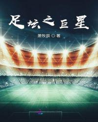 足坛之巨星