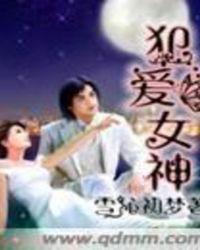 犯爱女神