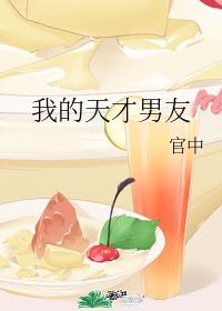 我的天才男友