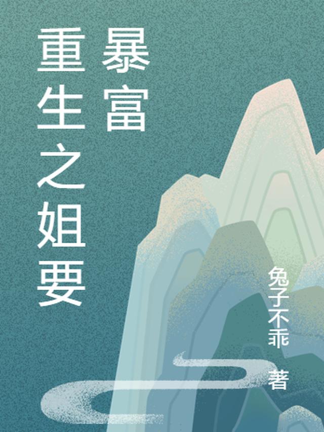 重生之姐要暴富
