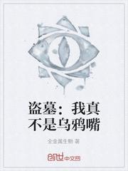 盗墓：我真不是乌鸦嘴