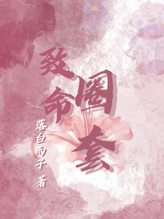 致命圈套