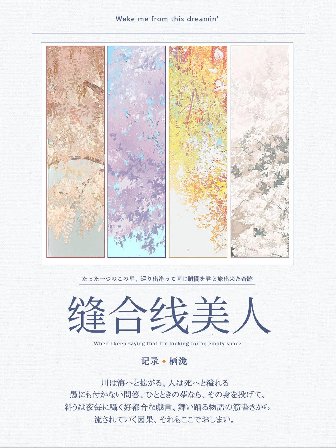 缝合线美人