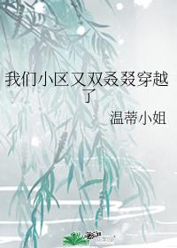 我们小区又双叒叕穿越了