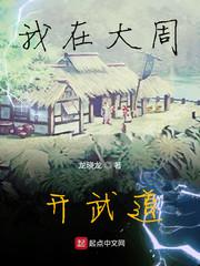 我在大周开武道