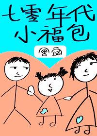 七零年代小福包