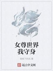 女尊世界我守身