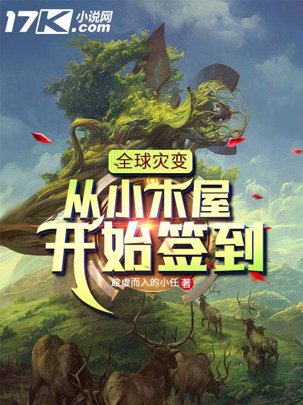 全球灾变：从木屋开始签到