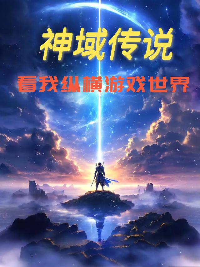 神域传说：看我纵横游戏世界