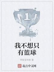 我不想只有篮球