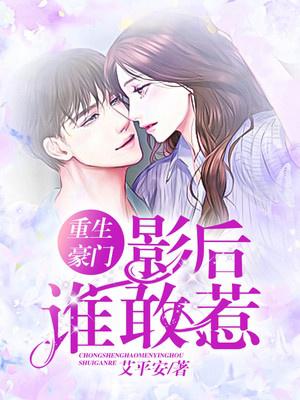 重生豪门：影后谁敢惹