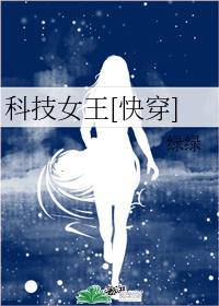 科技女王