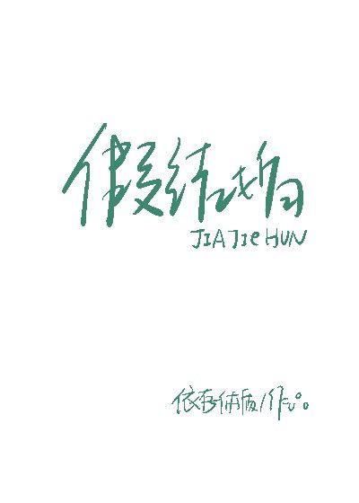 假结婚