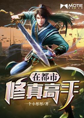 修真高手在都市