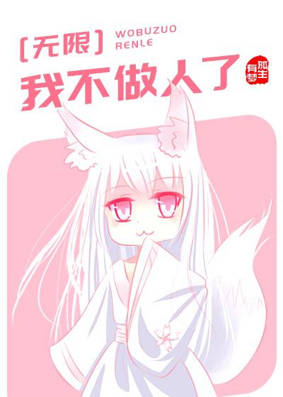 我不做人了