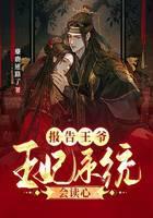 报告王爷：王妃系统会读心