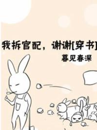 我拆官配，谢谢