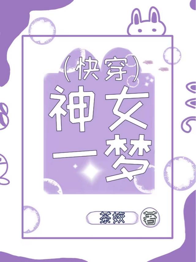 神女一梦