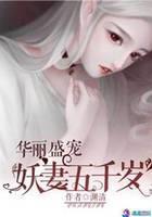 华丽盛宠之妖妻五千岁