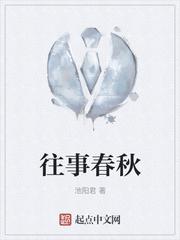 往事春秋