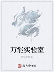 万能实验室