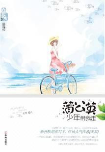 蒲公英少年带我走