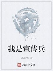 我是宣传兵