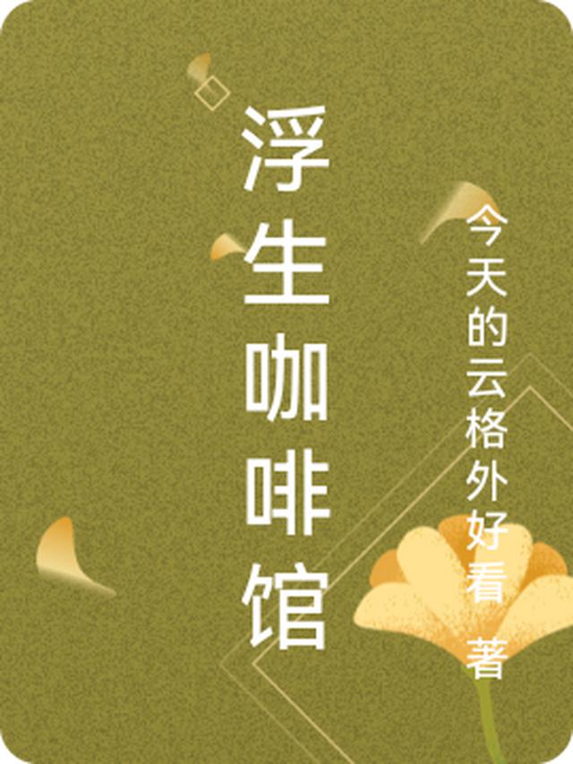 浮生咖啡馆