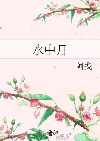 水中月
