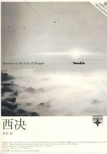 西决