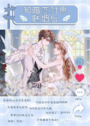 和暗恋对象联姻后