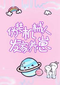 伪装机械人发家养崽