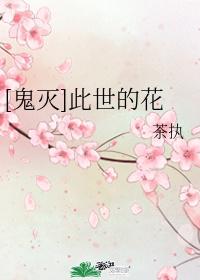 此世的花