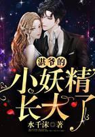 湛爷的小妖精长大了