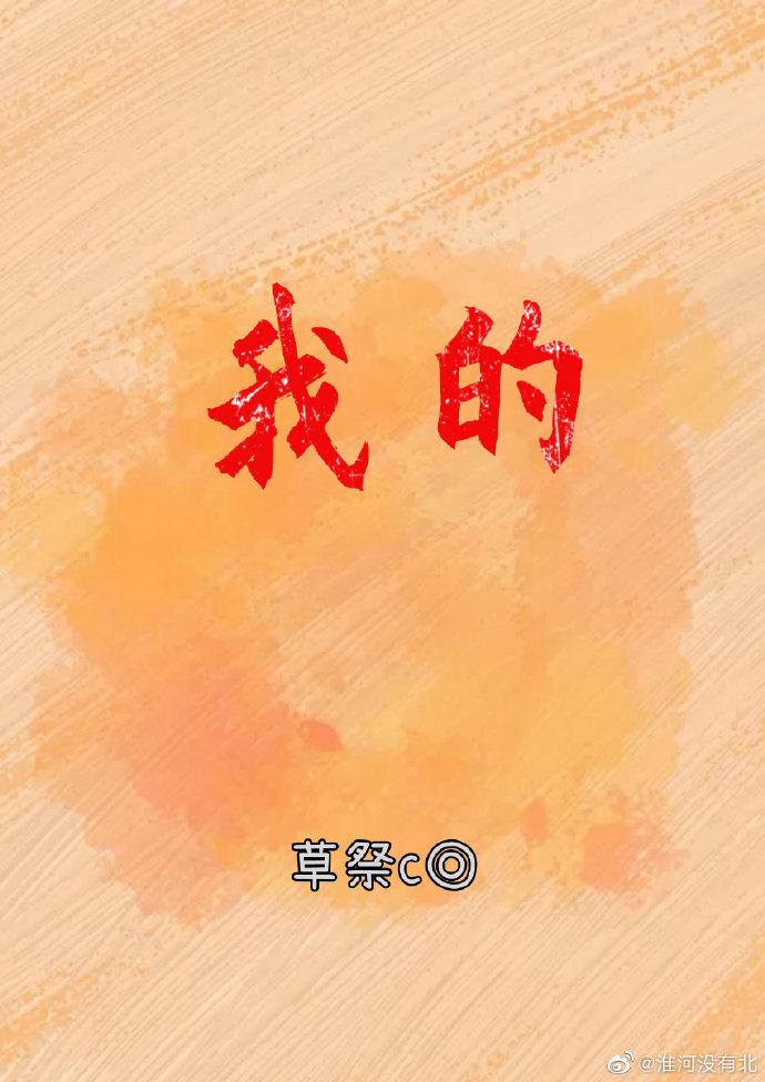 我的